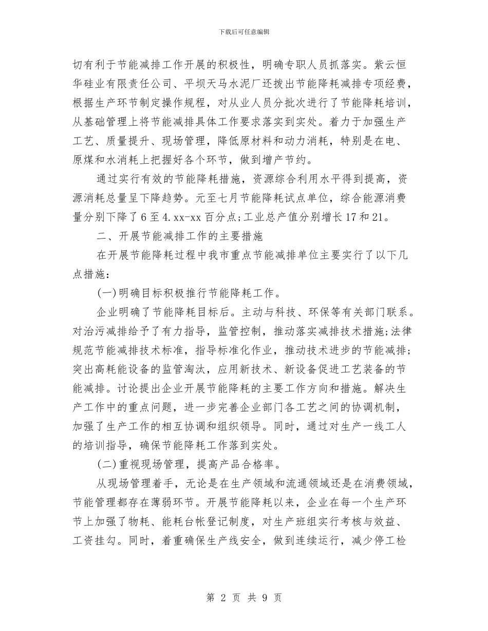 节能减排年终工作总结报告与节能减排年终工作总结范文汇编_第2页