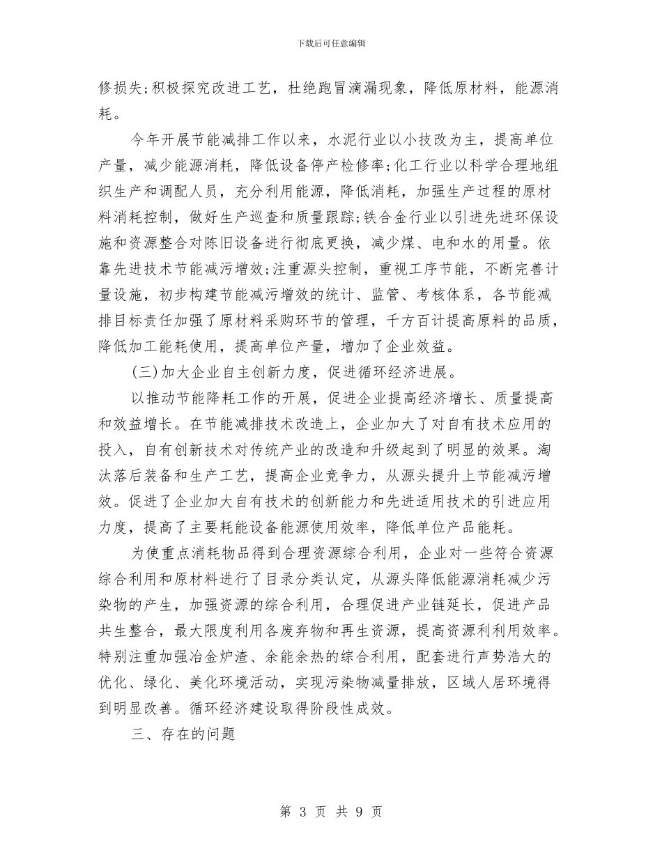 节能减排年终工作总结报告与节能减排年终工作总结范文汇编_第3页