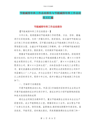 节能减排年终工作总结报告与节能减排年终工作总结范文汇编