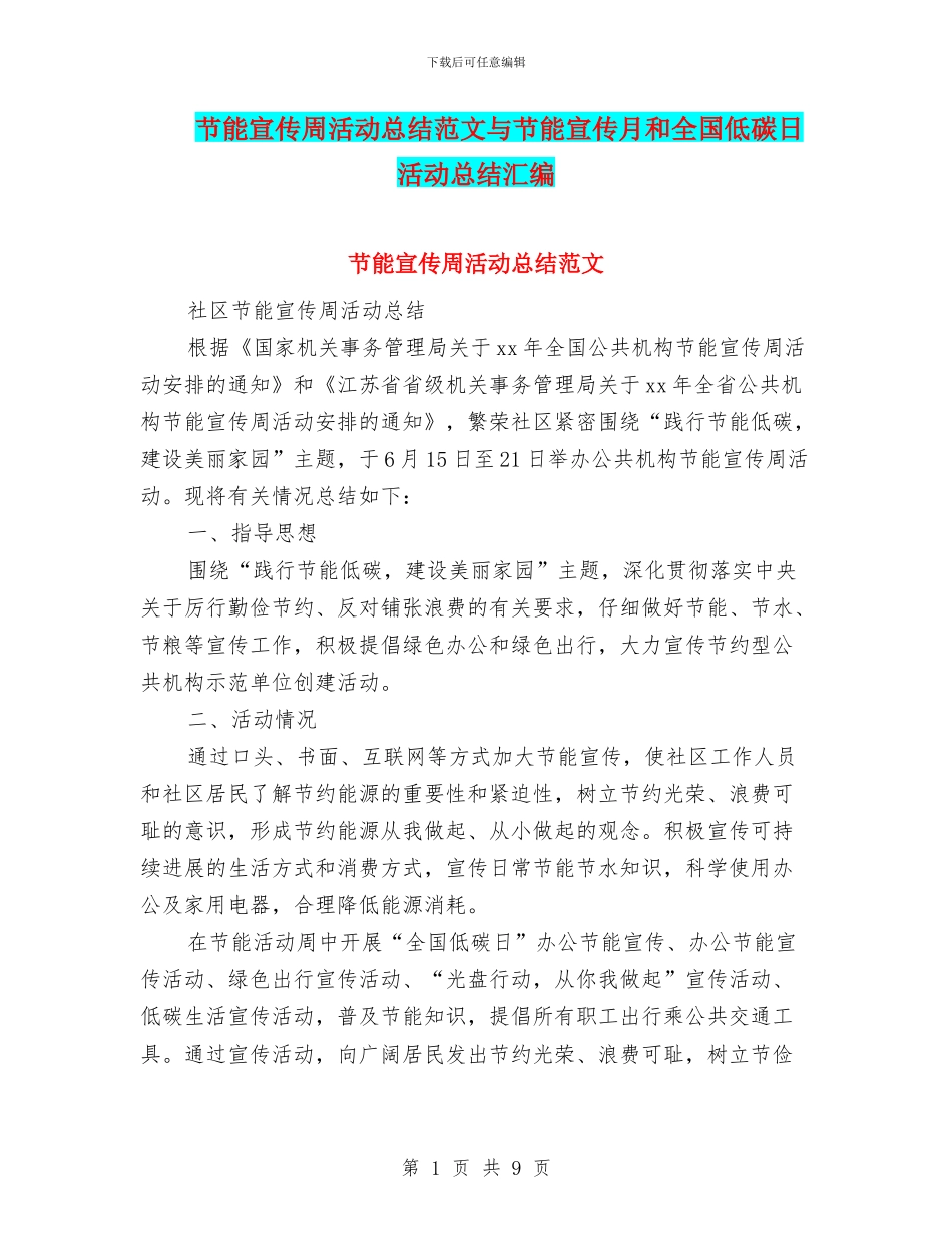 节能宣传周活动总结范文与节能宣传月和全国低碳日活动总结汇编_第1页