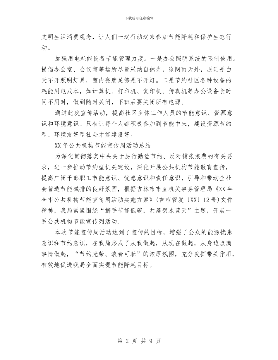 节能宣传周活动总结范文与节能宣传月和全国低碳日活动总结汇编_第2页