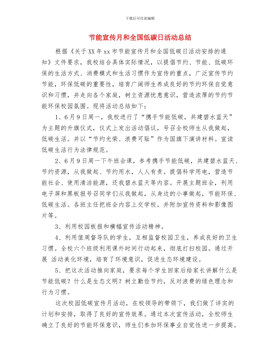 节能宣传周活动总结范文与节能宣传月和全国低碳日活动总结汇编_第3页