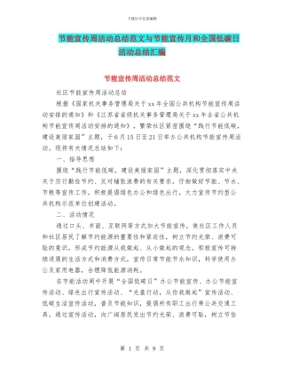 节能宣传周活动总结范文与节能宣传月和全国低碳日活动总结汇编