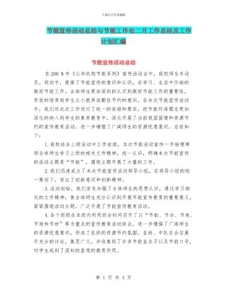 节能宣传活动总结与节能工作处二月工作总结及工作计划汇编