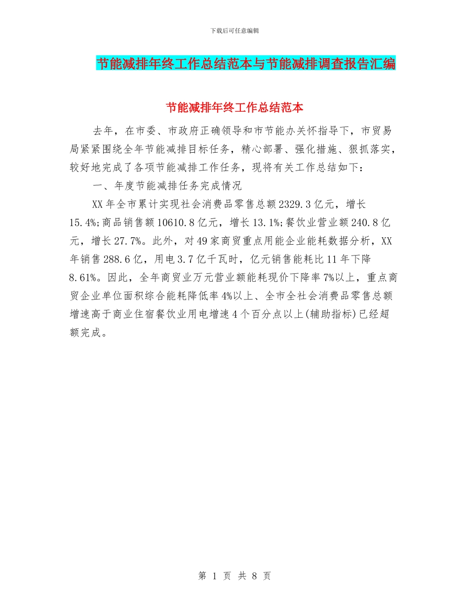 节能减排年终工作总结范本与节能减排调查报告汇编_第1页