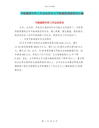 节能减排年终工作总结范本与节能减排调查报告汇编