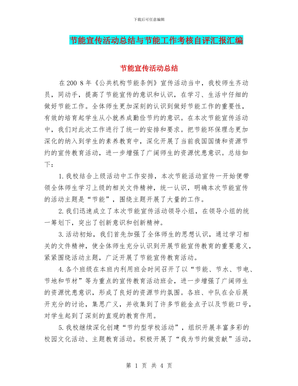 节能宣传活动总结与节能工作考核自评汇报汇编_第1页