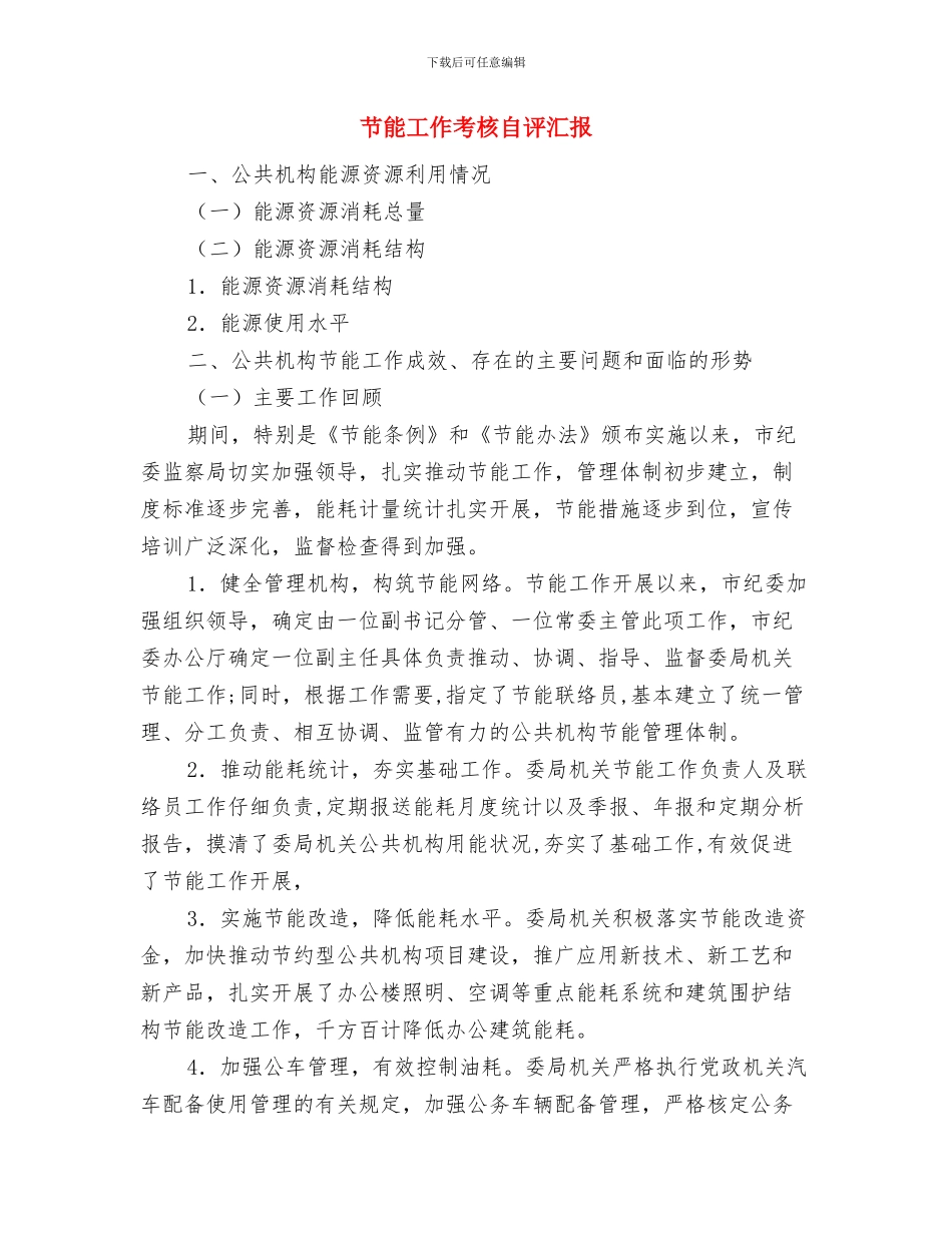 节能宣传活动总结与节能工作考核自评汇报汇编_第3页