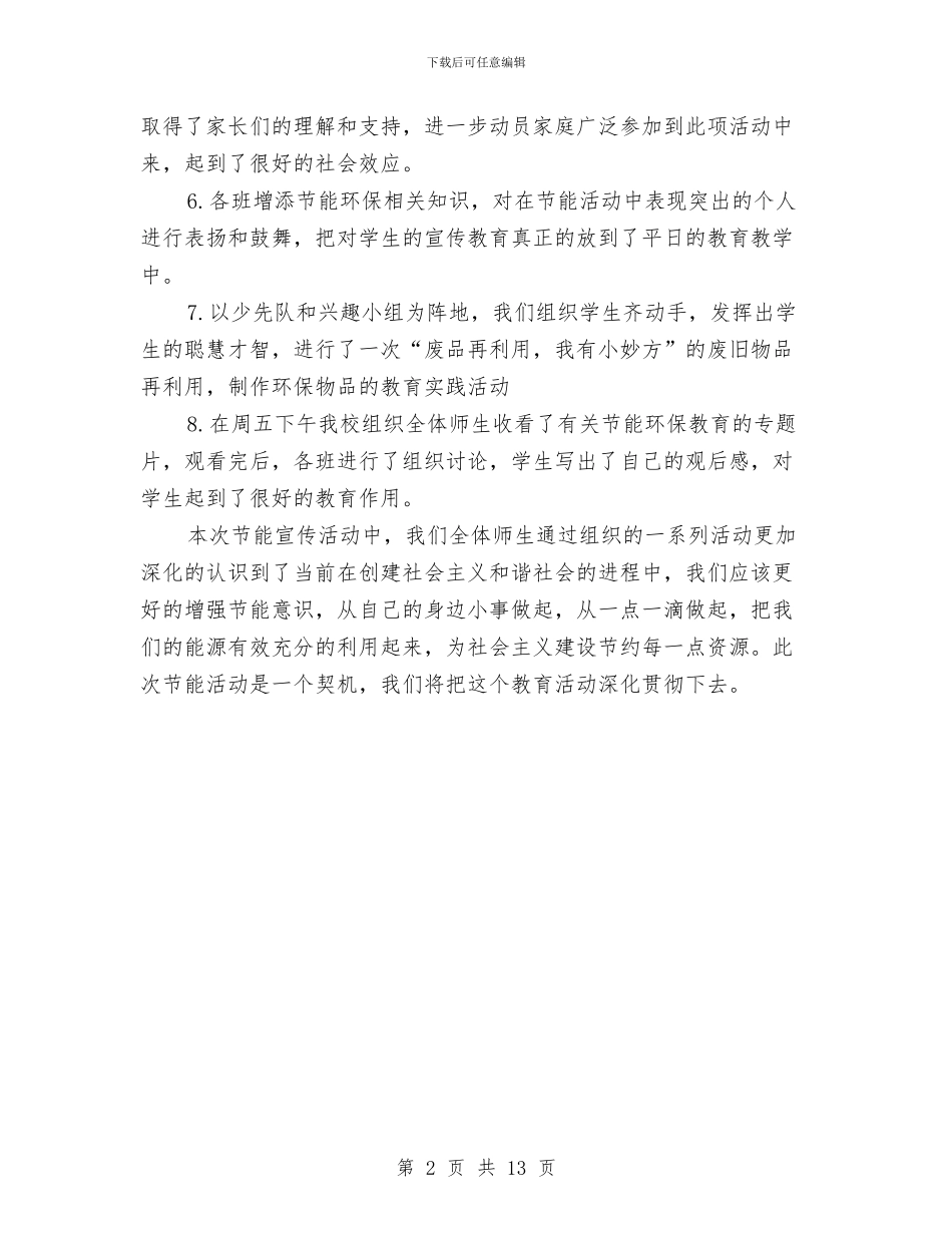节能宣传活动总结与节能工作总结模板4篇汇编_第2页