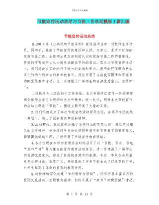 节能宣传活动总结与节能工作总结模板4篇汇编