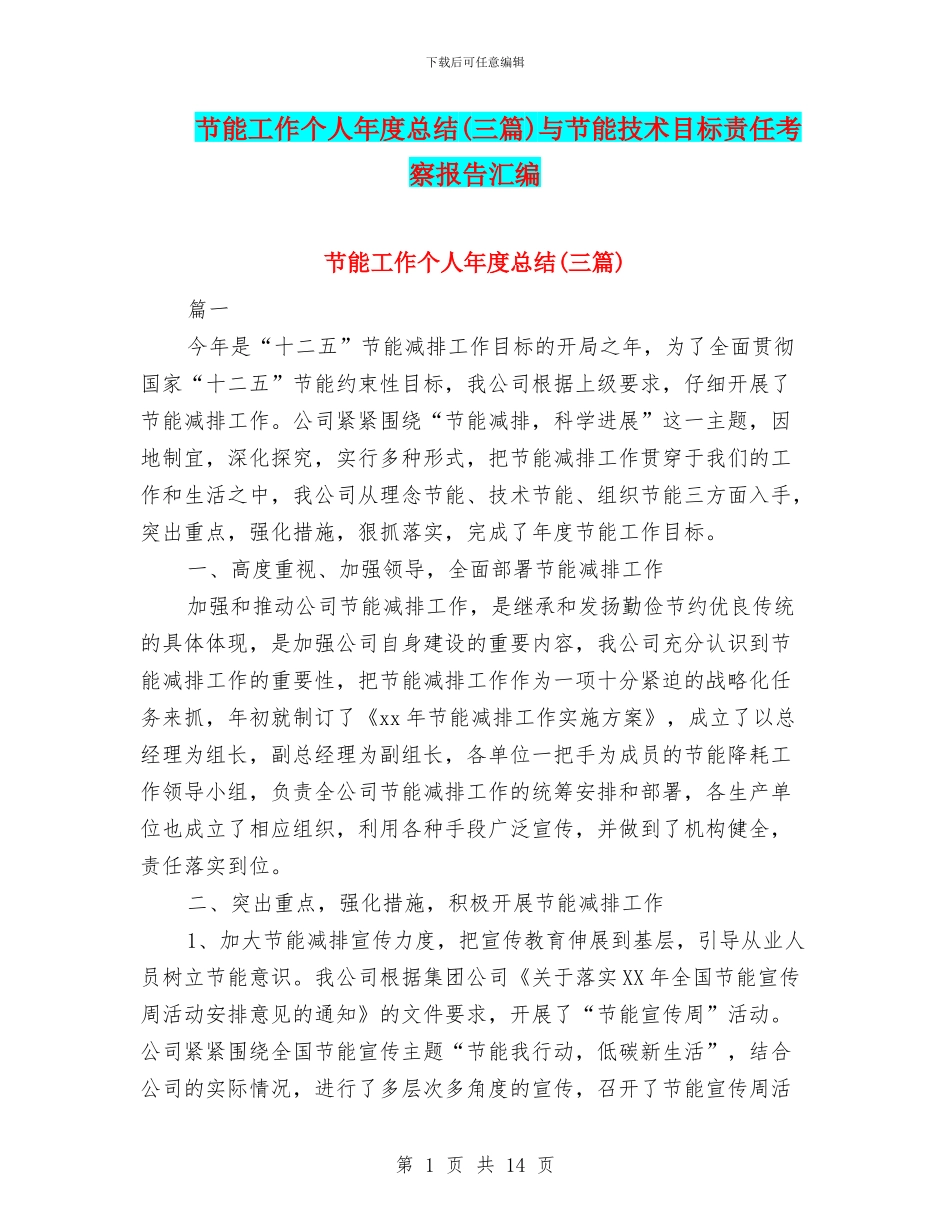 节能工作个人年度总结与节能技术目标责任考察报告汇编_第1页