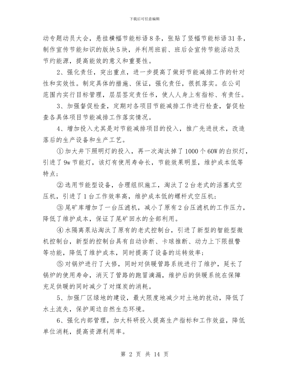 节能工作个人年度总结与节能技术目标责任考察报告汇编_第2页