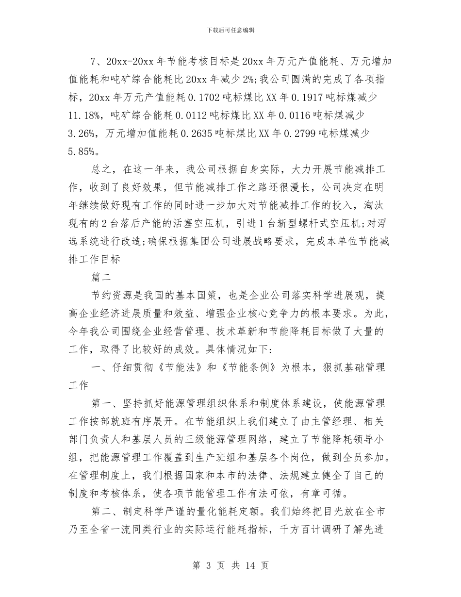 节能工作个人年度总结与节能技术目标责任考察报告汇编_第3页