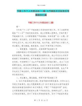 节能工作个人年度总结与节能技术目标责任考察报告汇编