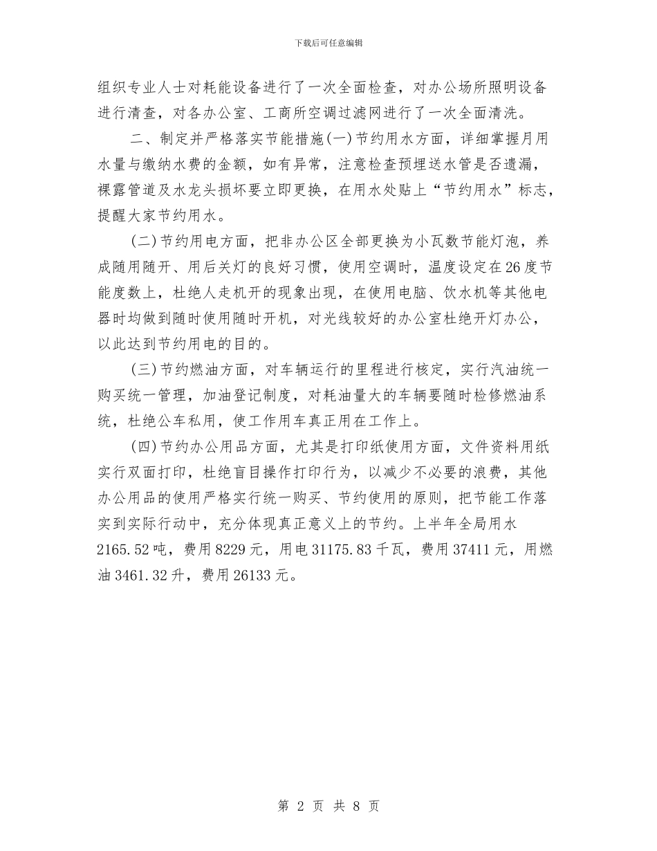 节能工作2024上半年工作总结与节能技术目标责任考察报告汇编_第2页
