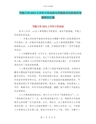 节能工作2024上半年工作总结与节能技术目标责任考察报告汇编