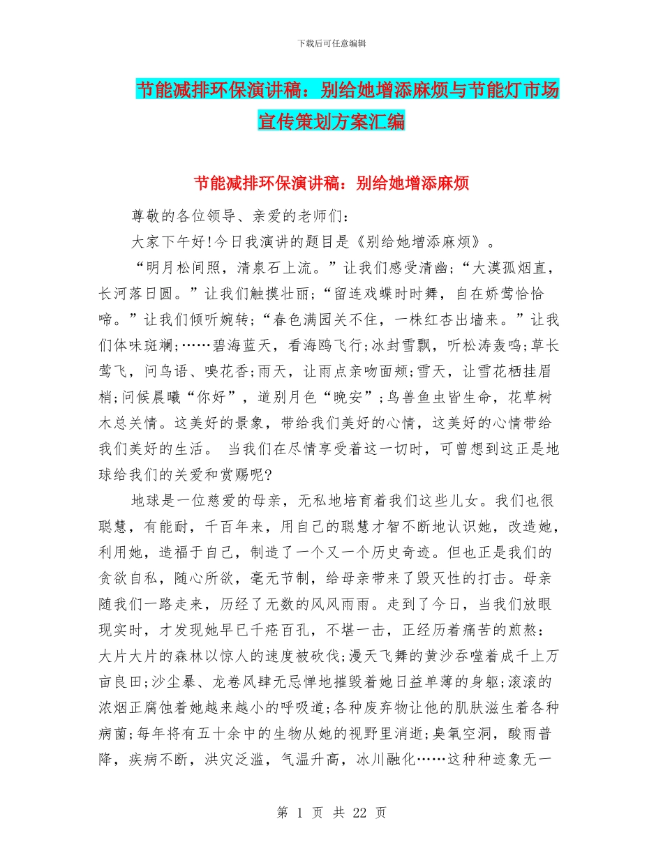 节能减排环保演讲稿：别给她增添麻烦与节能灯市场宣传策划方案汇编_第1页