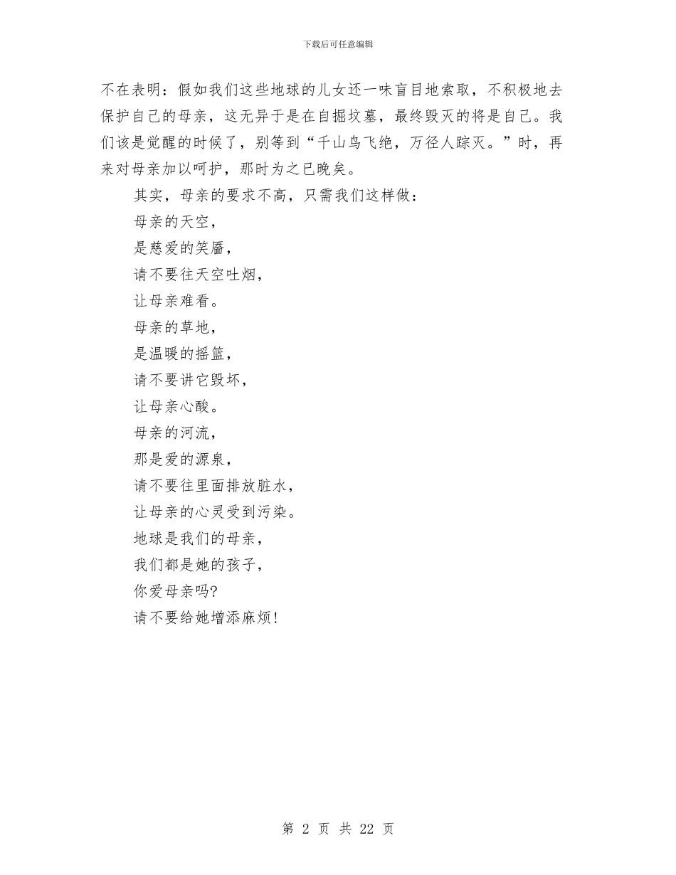 节能减排环保演讲稿：别给她增添麻烦与节能灯市场宣传策划方案汇编_第2页