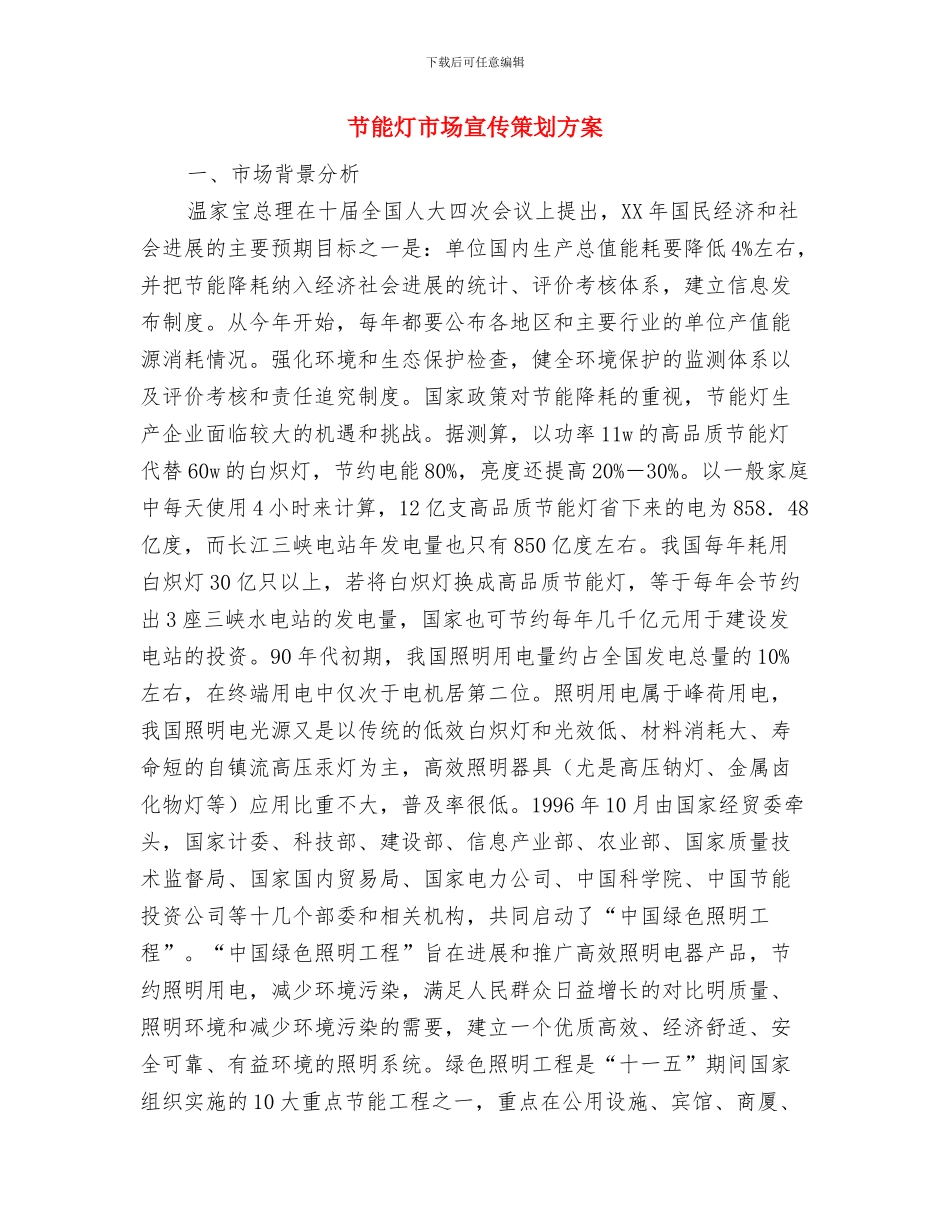 节能减排环保演讲稿：别给她增添麻烦与节能灯市场宣传策划方案汇编_第3页