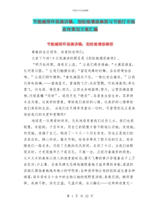 节能减排环保演讲稿：别给她增添麻烦与节能灯市场宣传策划方案汇编