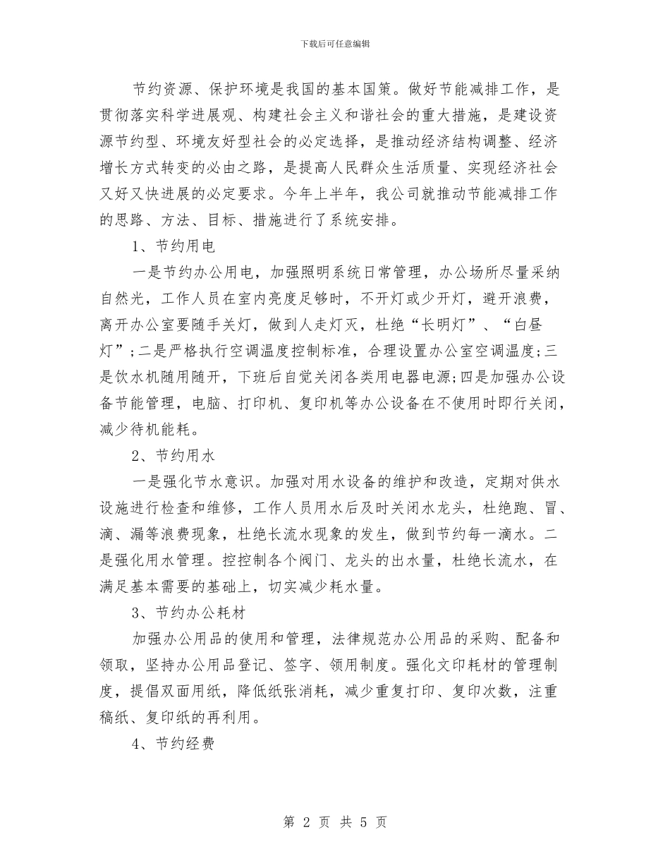 节能减排月度工作总结与节能宣传年终工作总结汇编_第2页