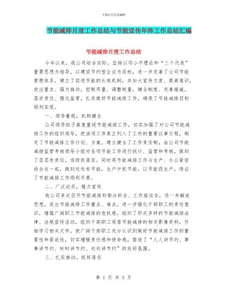 节能减排月度工作总结与节能宣传年终工作总结汇编