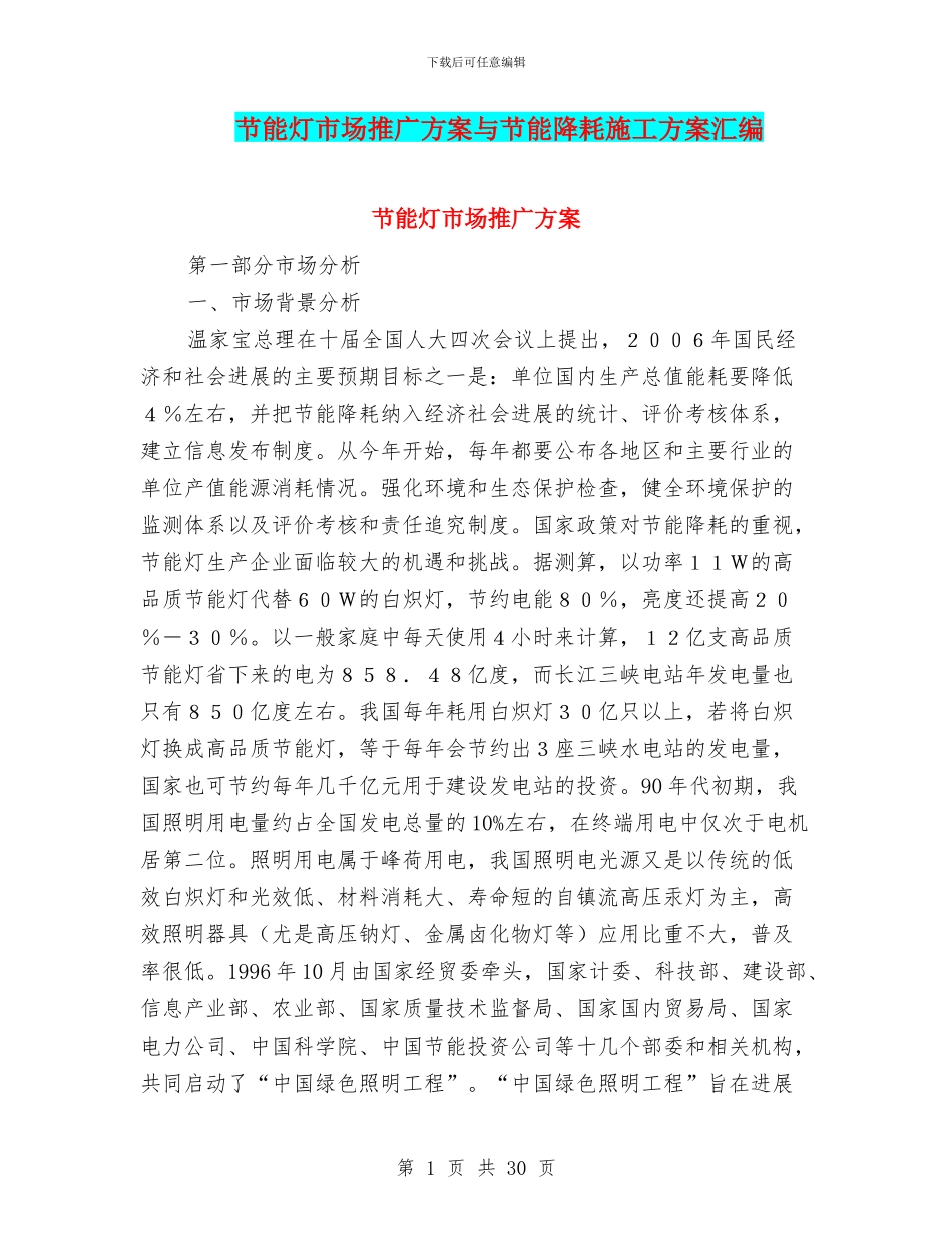 节能灯市场推广方案与节能降耗施工方案汇编_第1页