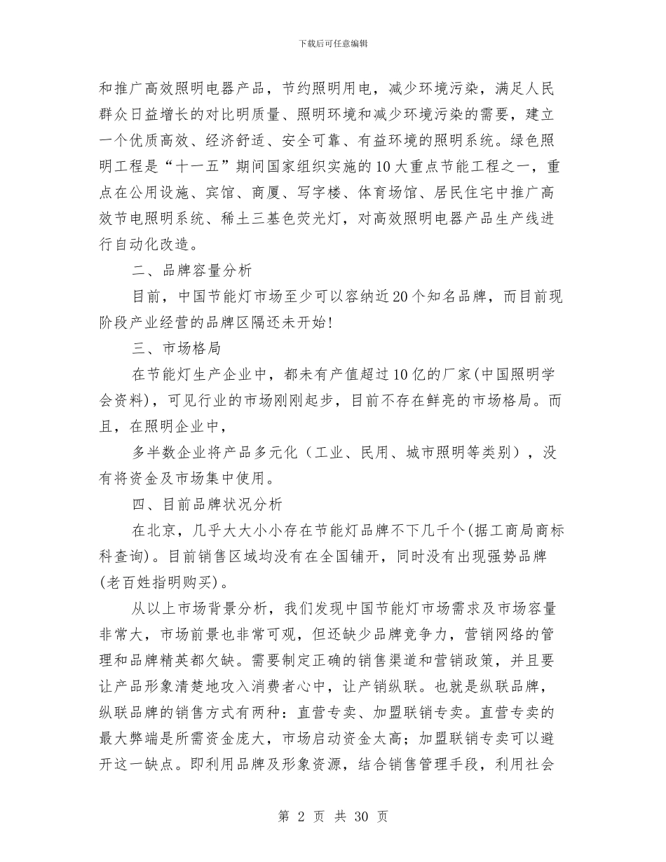 节能灯市场推广方案与节能降耗施工方案汇编_第2页
