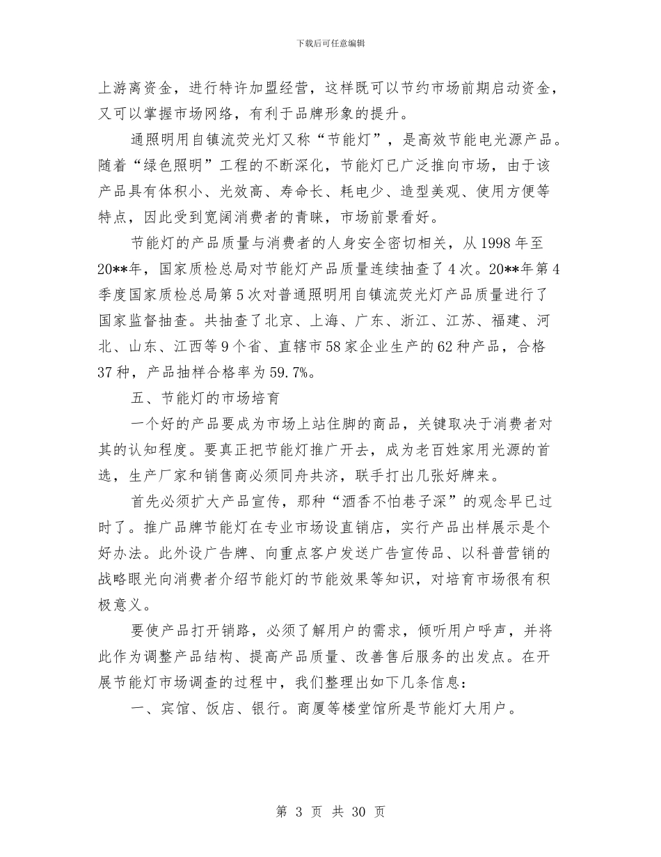 节能灯市场推广方案与节能降耗施工方案汇编_第3页