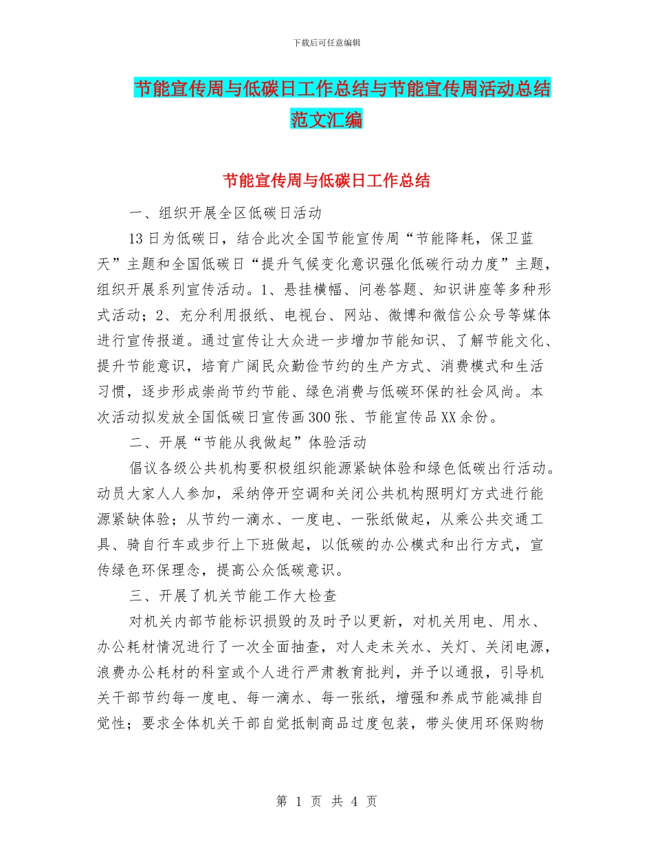 节能宣传周与低碳日工作总结与节能宣传周活动总结范文汇编_第1页