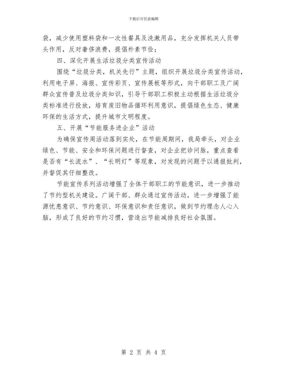 节能宣传周与低碳日工作总结与节能宣传周活动总结范文汇编_第2页