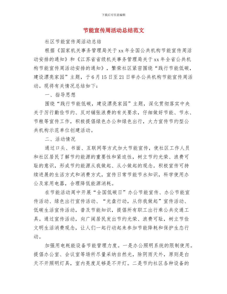 节能宣传周与低碳日工作总结与节能宣传周活动总结范文汇编_第3页