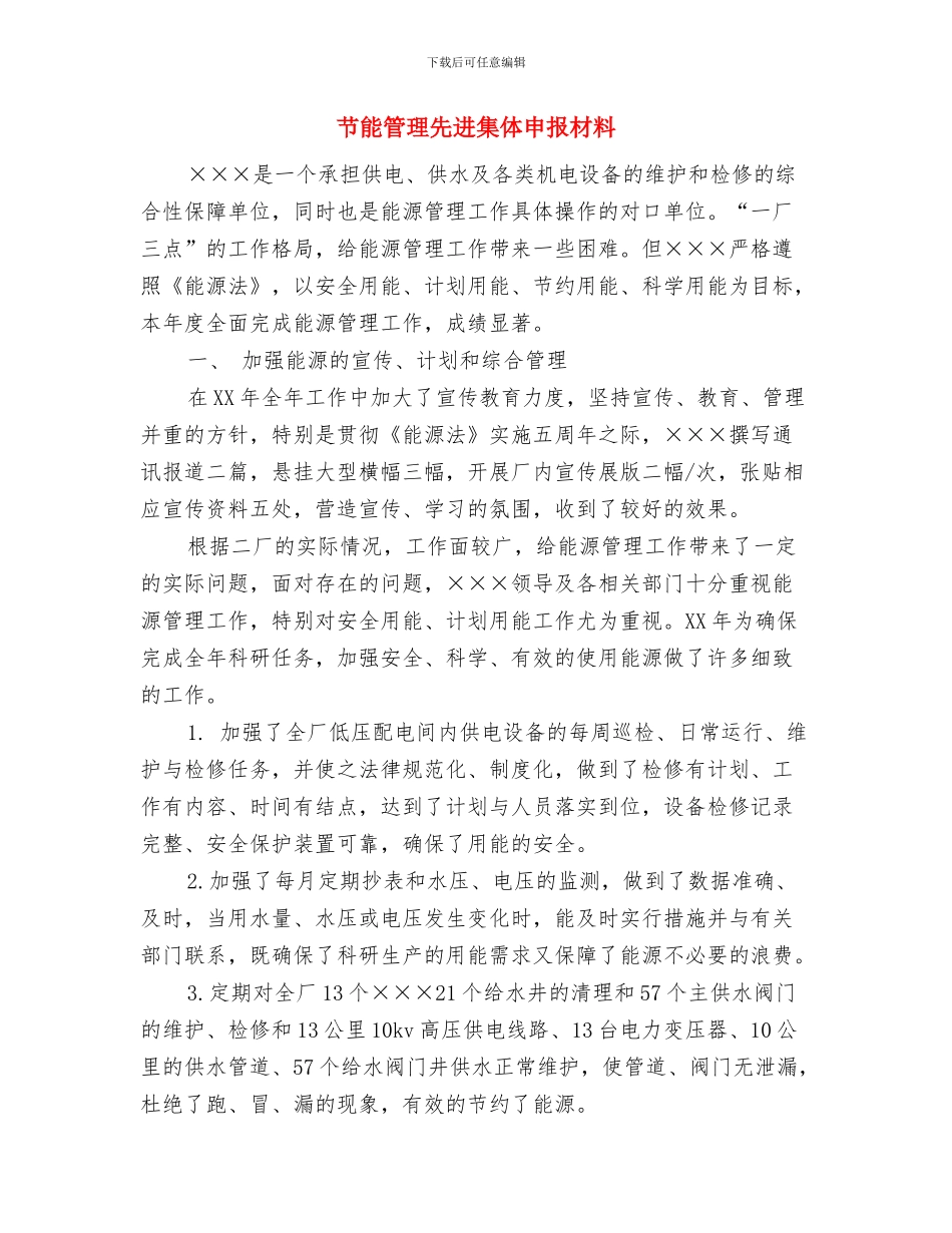 节能灯推广工作汇报材料与节能管理先进集体申报材料汇编_第3页