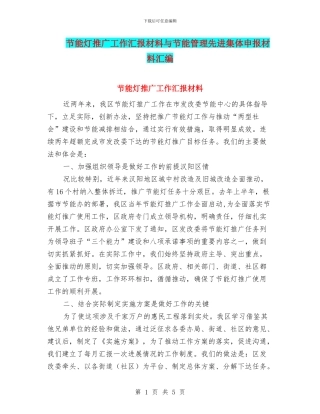 节能灯推广工作汇报材料与节能管理先进集体申报材料汇编