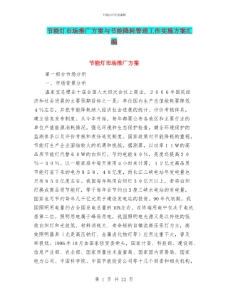 节能灯市场推广方案与节能降耗管理工作实施方案汇编
