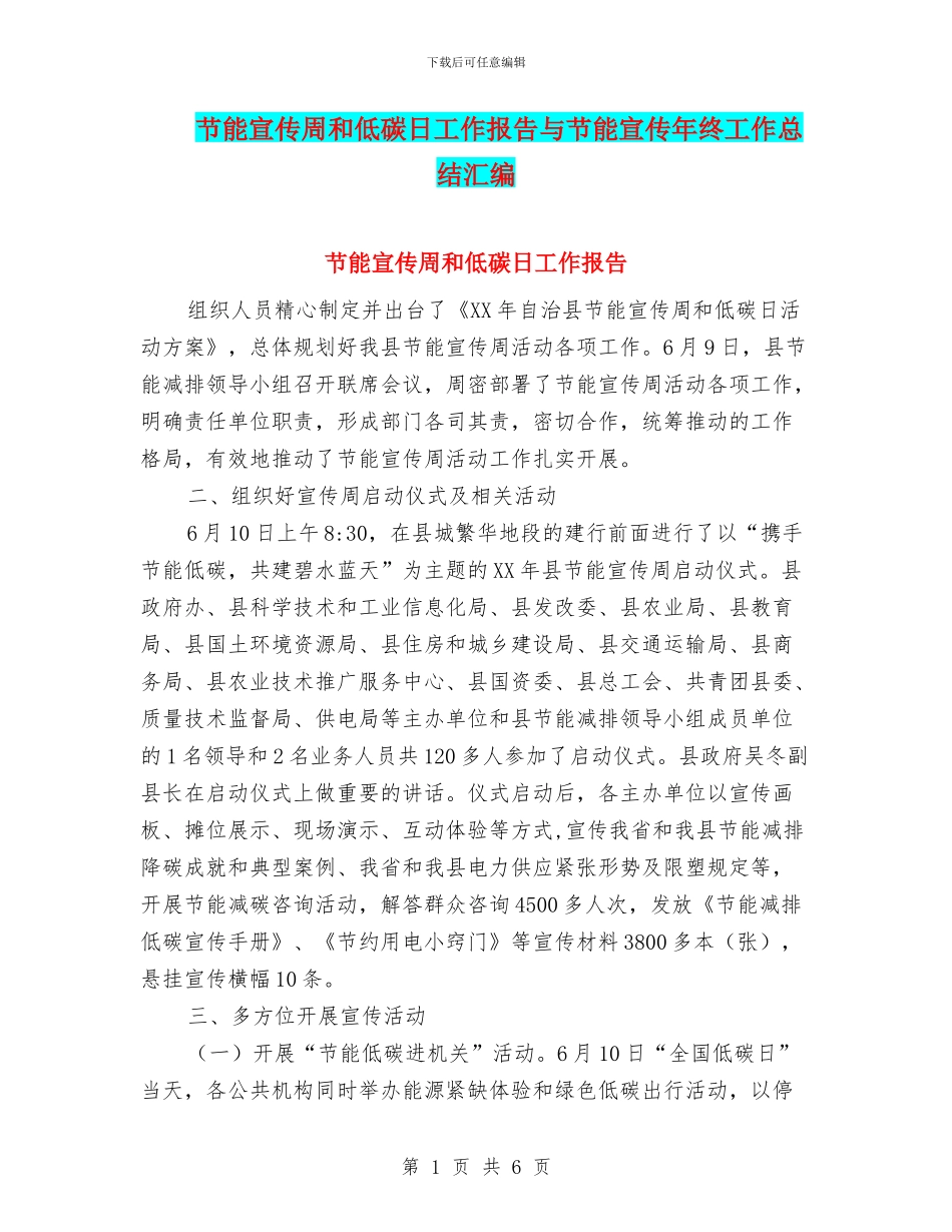 节能宣传周和低碳日工作报告与节能宣传年终工作总结汇编_第1页
