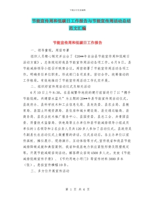 节能宣传周和低碳日工作报告与节能宣传周活动总结范文汇编