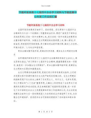 节能环保系统十七届四中全会学习材料与节能监察中心年度工作总结汇编