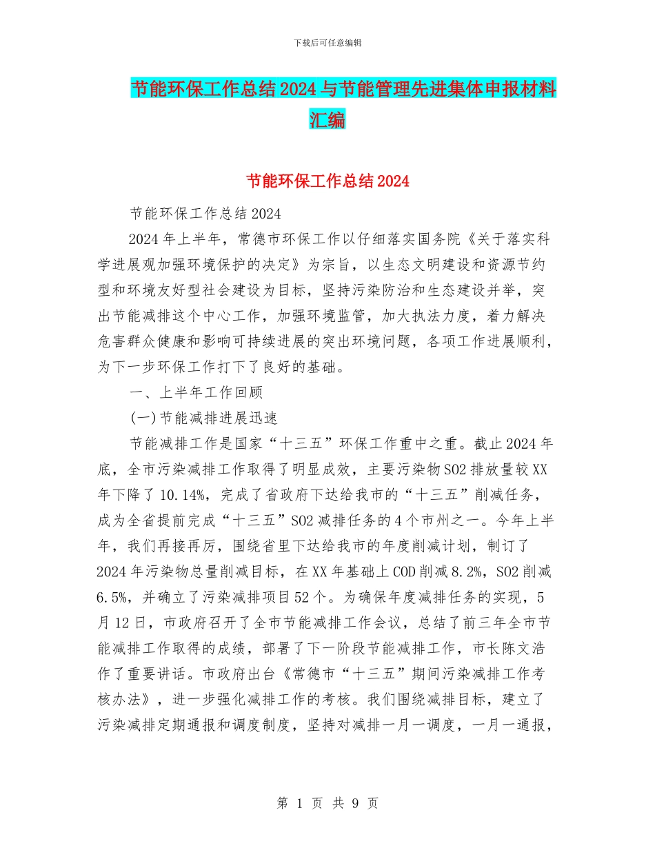 节能环保工作总结2024与节能管理先进集体申报材料汇编_第1页