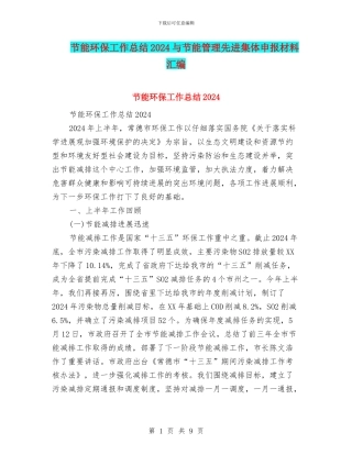 节能环保工作总结2024与节能管理先进集体申报材料汇编