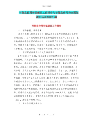 节能宣传周和低碳日工作报告与节能宣传月和全国低碳日活动总结汇编