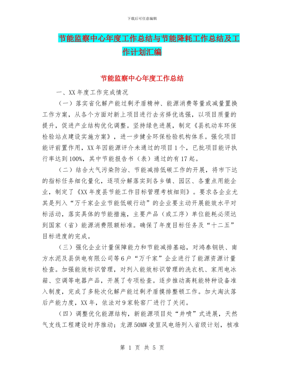 节能监察中心年度工作总结与节能降耗工作总结及工作计划汇编_第1页