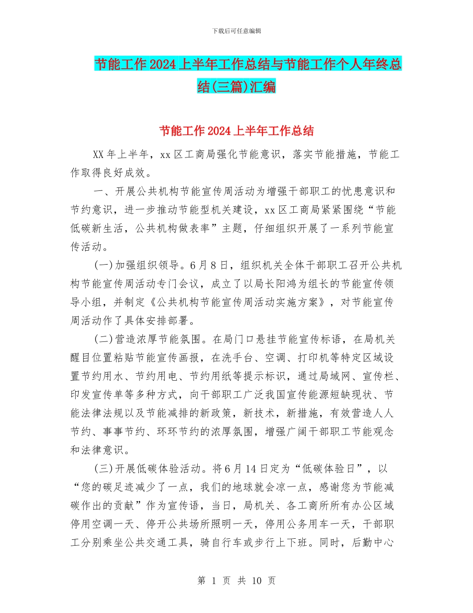 节能工作2024上半年工作总结与节能工作个人年终总结汇编_第1页
