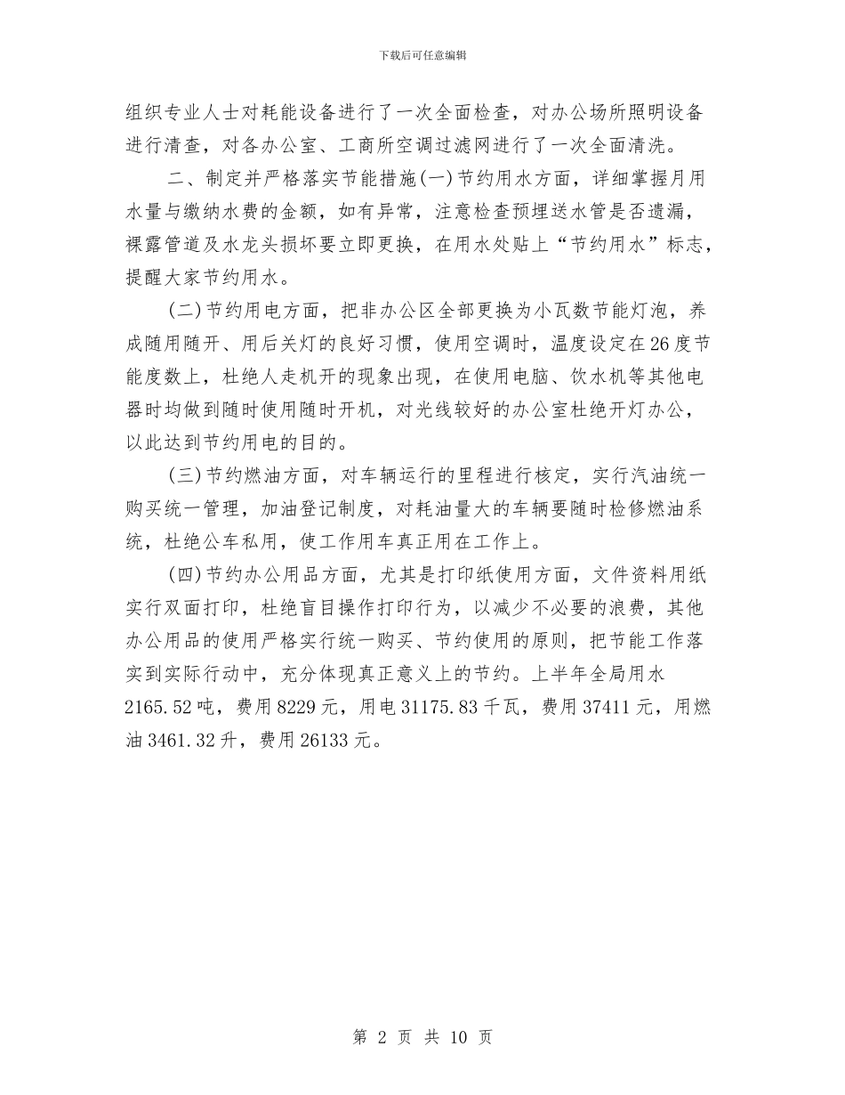 节能工作2024上半年工作总结与节能工作个人年终总结汇编_第2页