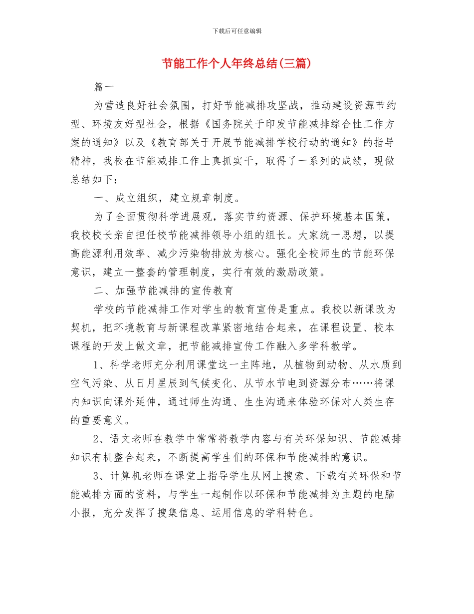 节能工作2024上半年工作总结与节能工作个人年终总结汇编_第3页
