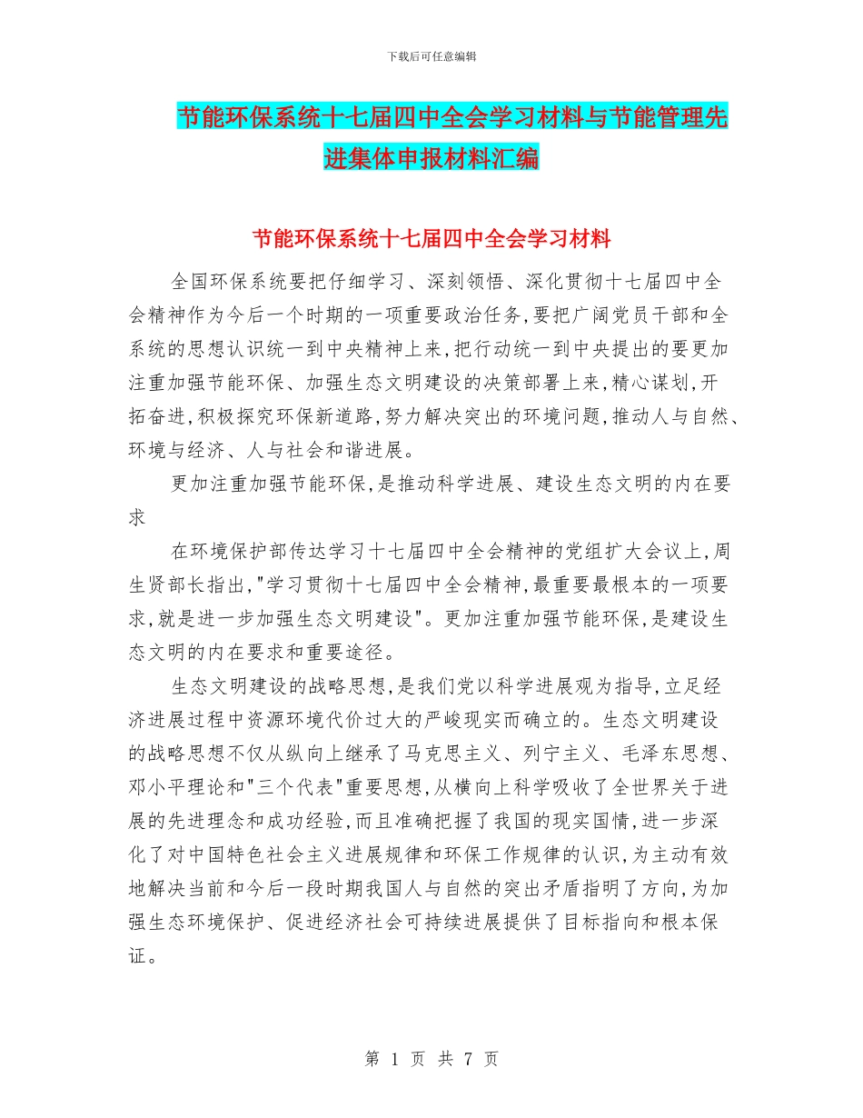 节能环保系统十七届四中全会学习材料与节能管理先进集体申报材料汇编_第1页