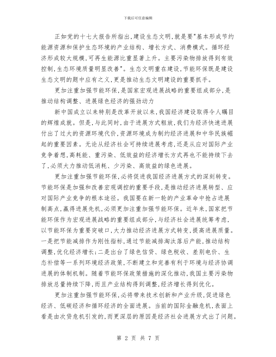 节能环保系统十七届四中全会学习材料与节能管理先进集体申报材料汇编_第2页