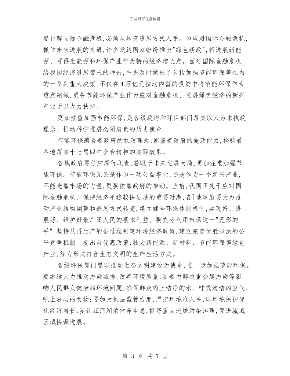 节能环保系统十七届四中全会学习材料与节能管理先进集体申报材料汇编_第3页