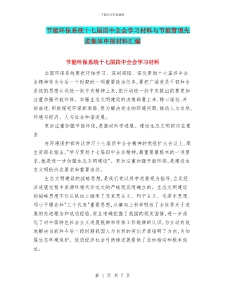 节能环保系统十七届四中全会学习材料与节能管理先进集体申报材料汇编