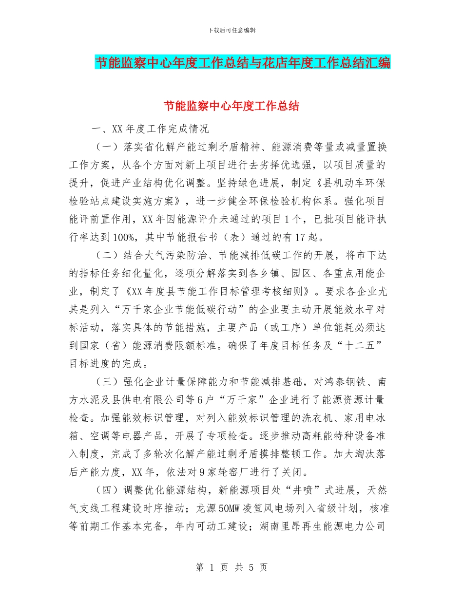 节能监察中心年度工作总结与花店年度工作总结汇编_第1页